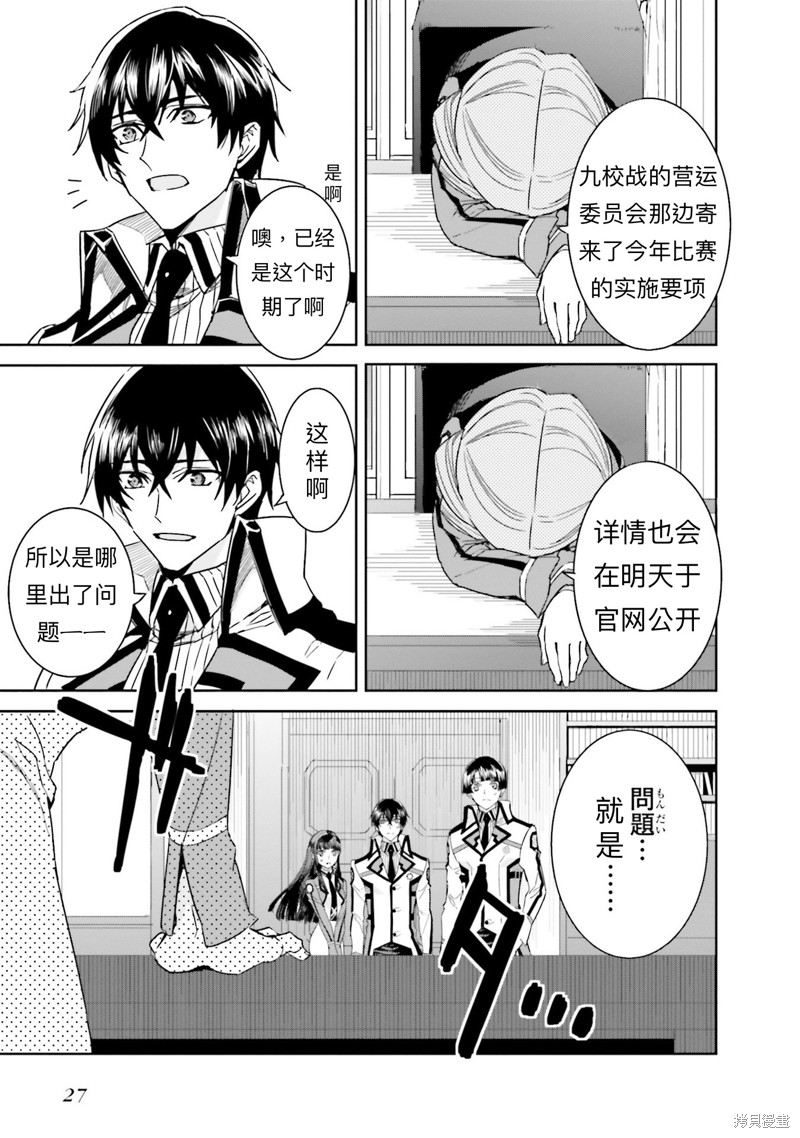 《魔法科高校的劣等生 越野障碍篇》漫画最新章节第1话免费下拉式在线观看章节第【27】张图片