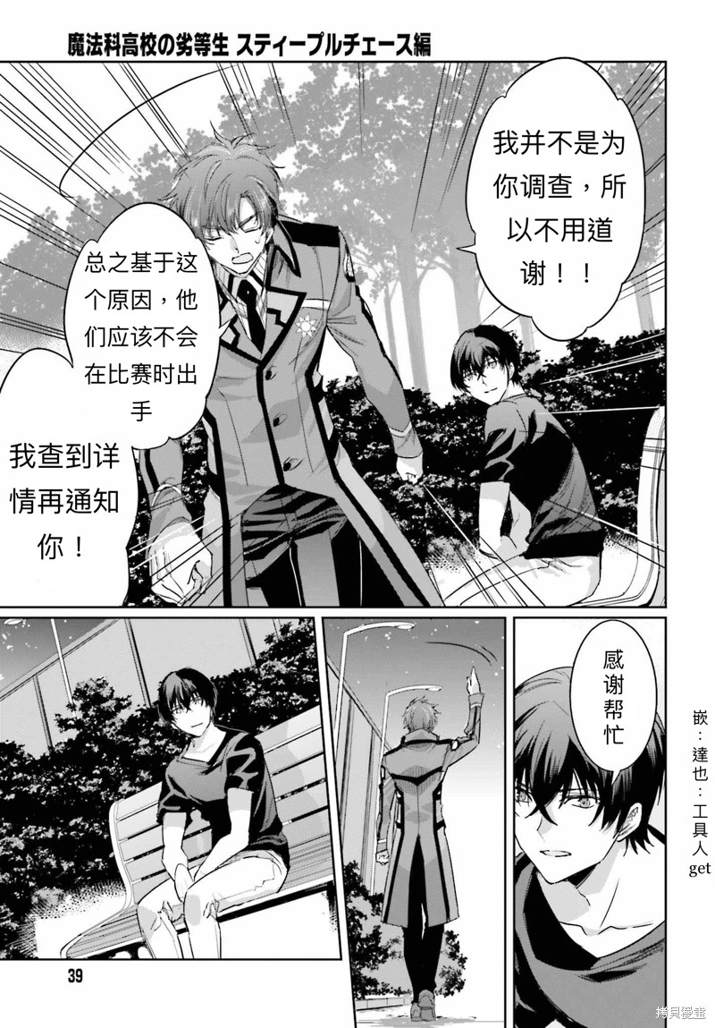 《魔法科高校的劣等生 越野障碍篇》漫画最新章节第13话免费下拉式在线观看章节第【29】张图片