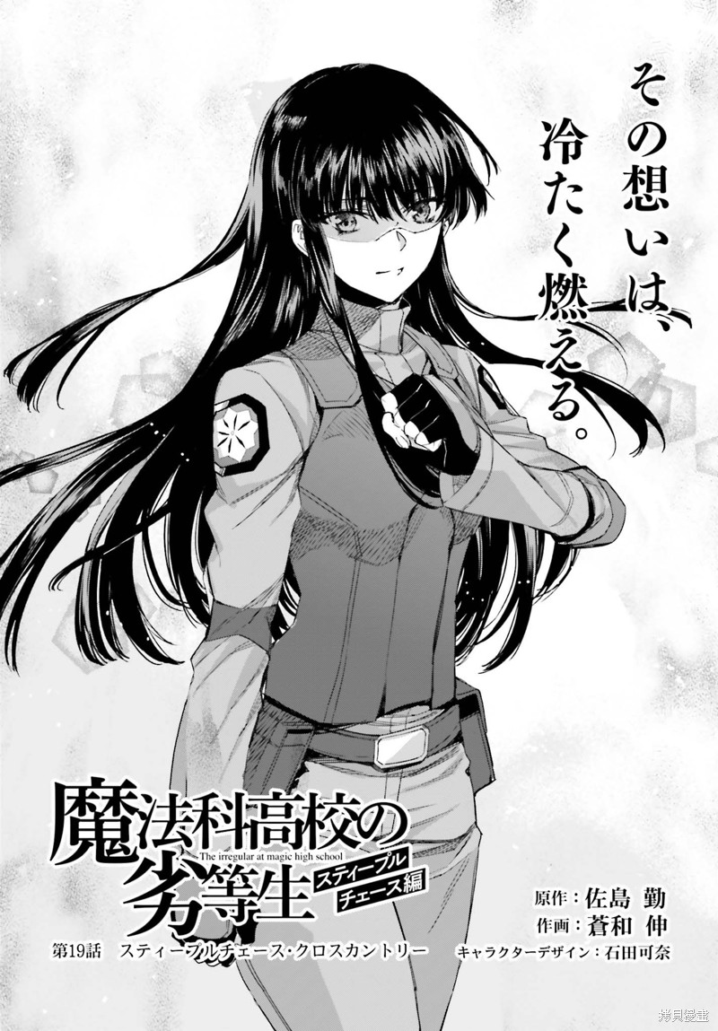 《魔法科高校的劣等生 越野障碍篇》漫画最新章节第19话免费下拉式在线观看章节第【3】张图片