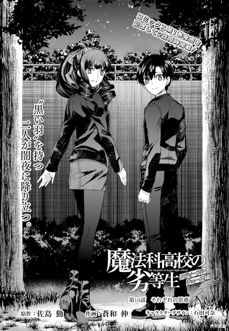 《魔法科高校的劣等生 越野障碍篇》漫画最新章节第10话免费下拉式在线观看章节第【1】张图片