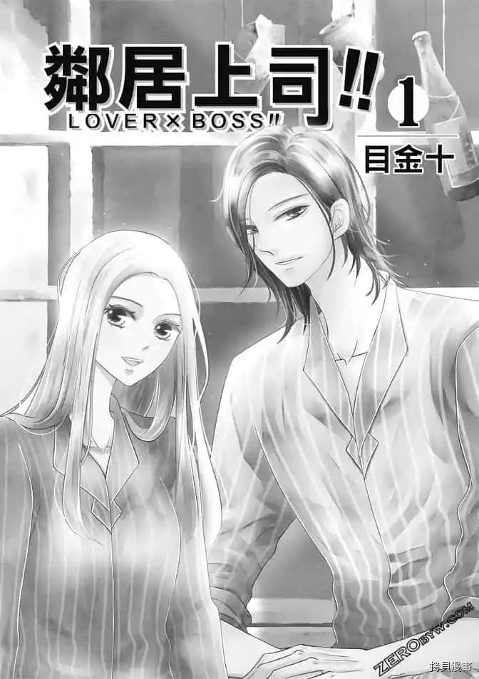 《邻居上司》漫画最新章节第1卷免费下拉式在线观看章节第【2】张图片