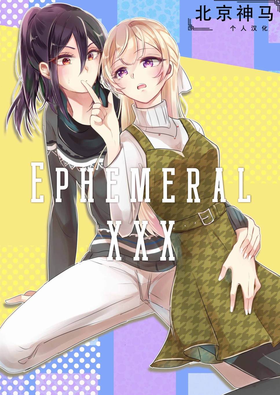 《EPHEMERAL XXX》漫画最新章节免费下拉式在线观看章节第【1】张图片