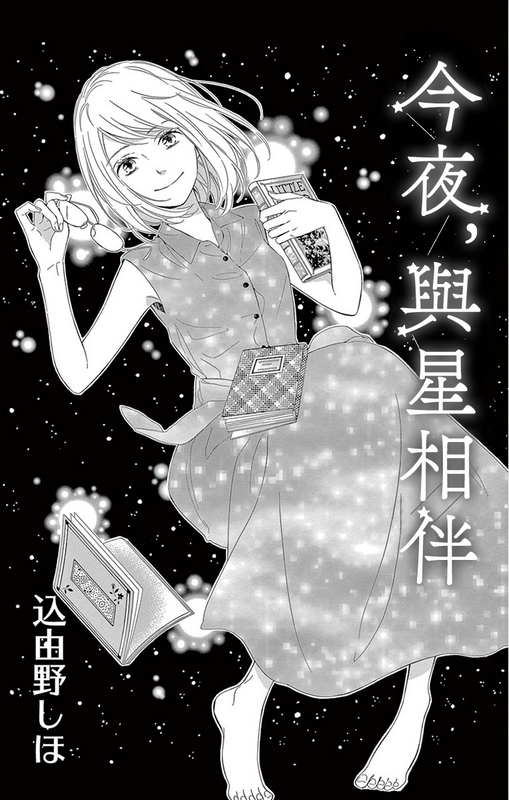 《今夜，与星相伴》漫画最新章节第1话免费下拉式在线观看章节第【1】张图片