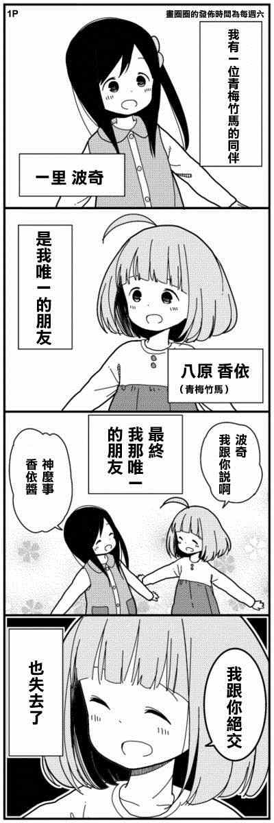 《孤独地躲在墙角画圈圈》漫画最新章节绝交篇01免费下拉式在线观看章节第【2】张图片