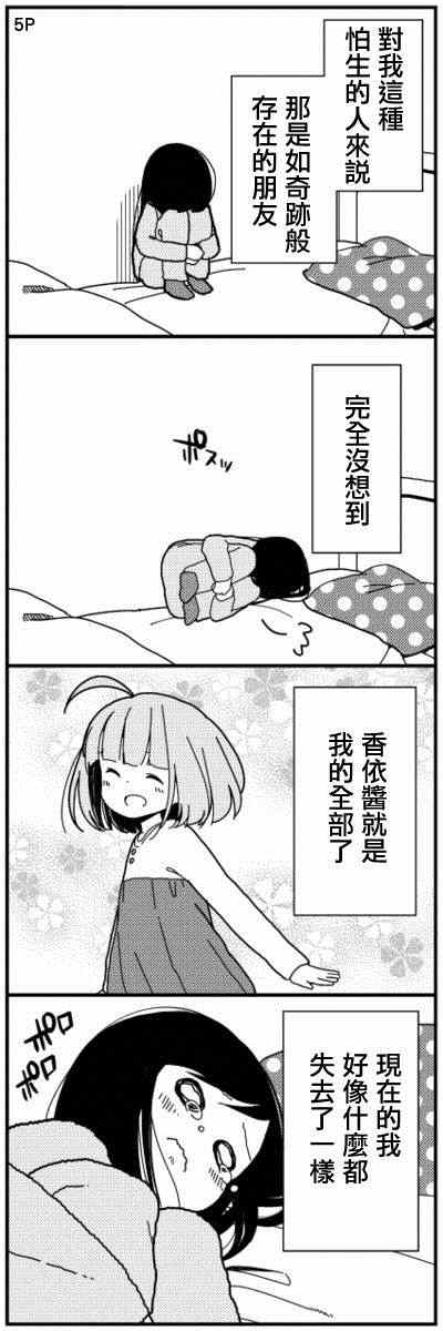 《孤独地躲在墙角画圈圈》漫画最新章节绝交篇01免费下拉式在线观看章节第【6】张图片