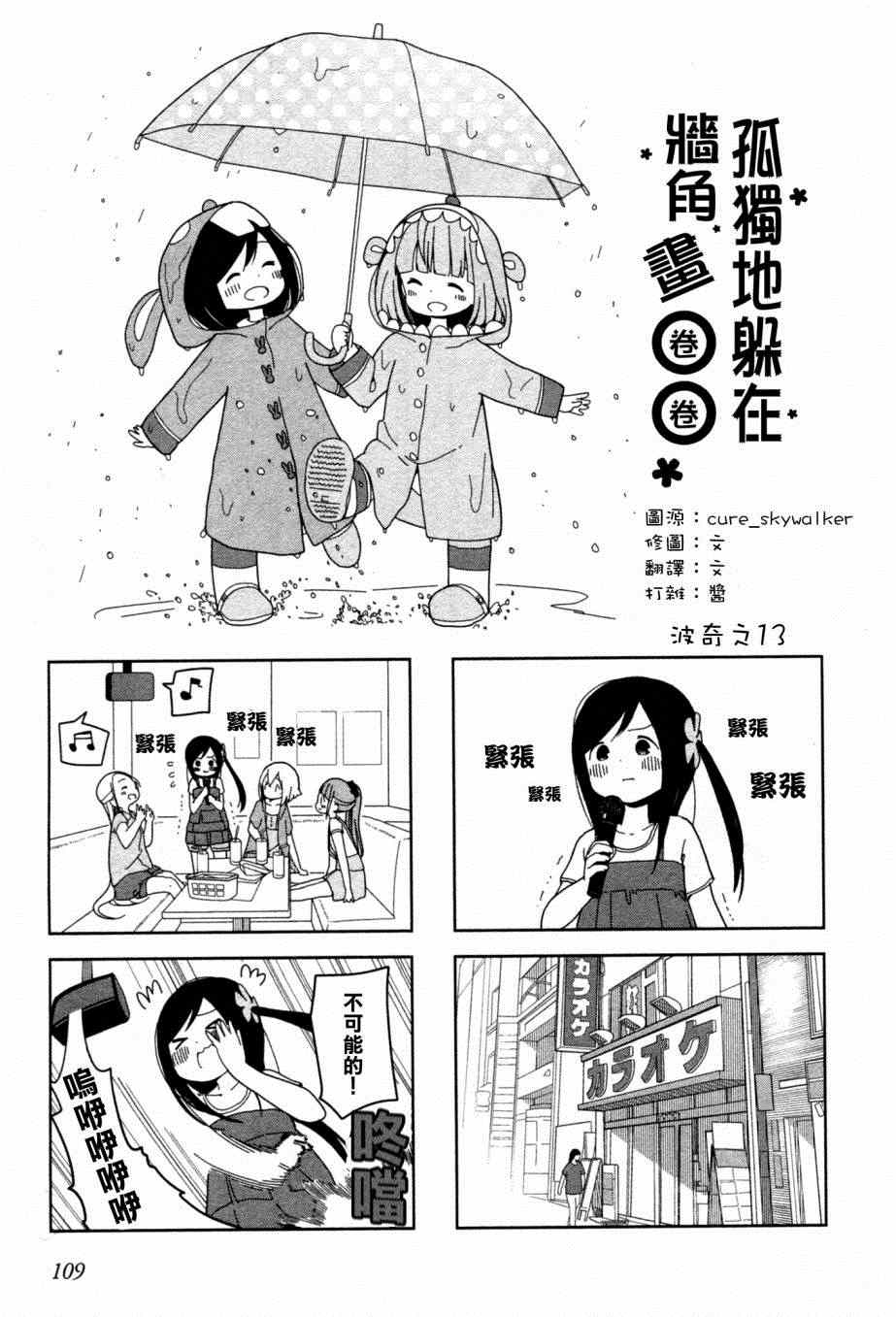 《孤独地躲在墙角画圈圈》漫画最新章节躲在墙角画圈圈 波奇13免费下拉式在线观看章节第【1】张图片