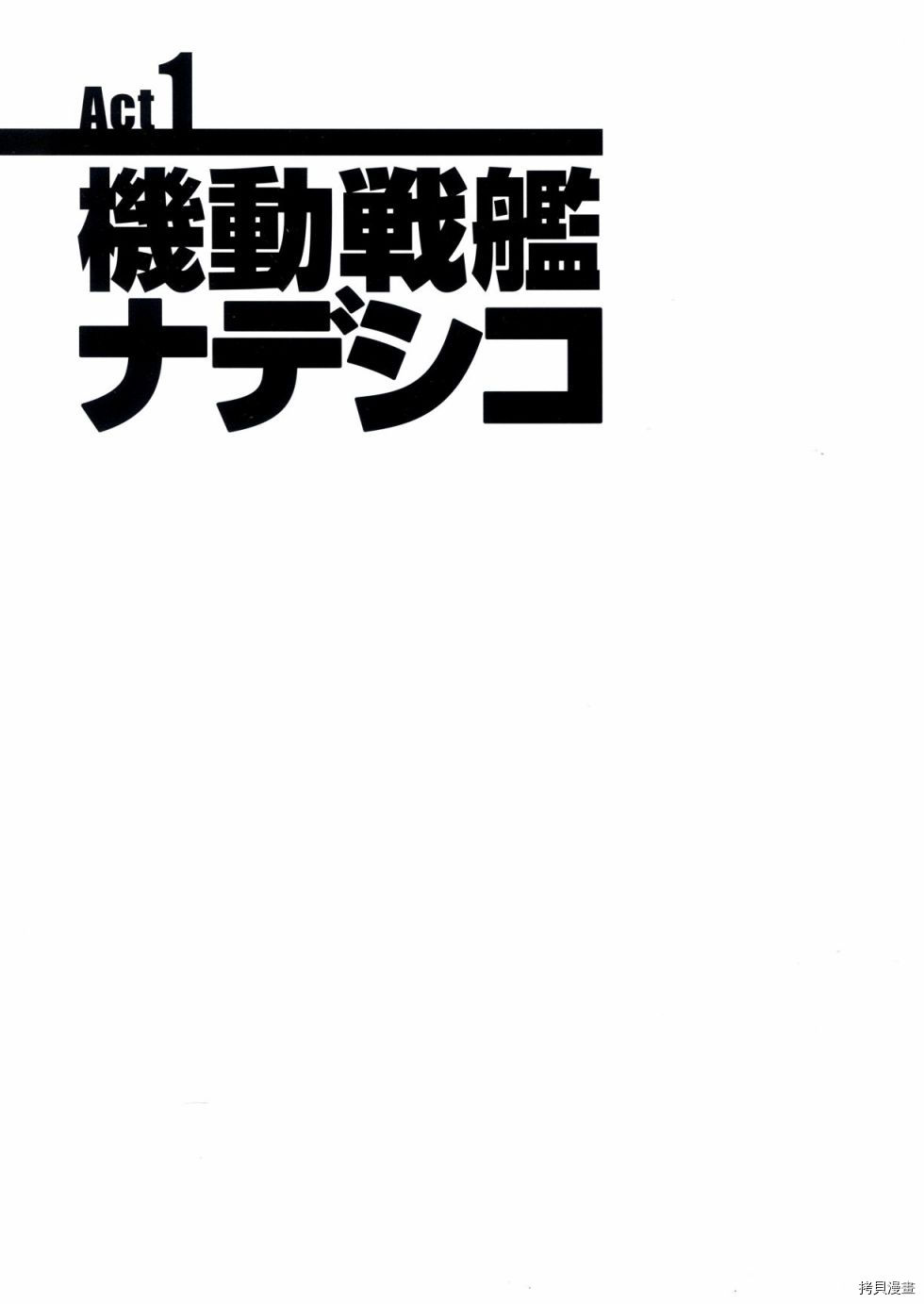 《机动战舰抚子号》漫画最新章节第1卷免费下拉式在线观看章节第【2】张图片