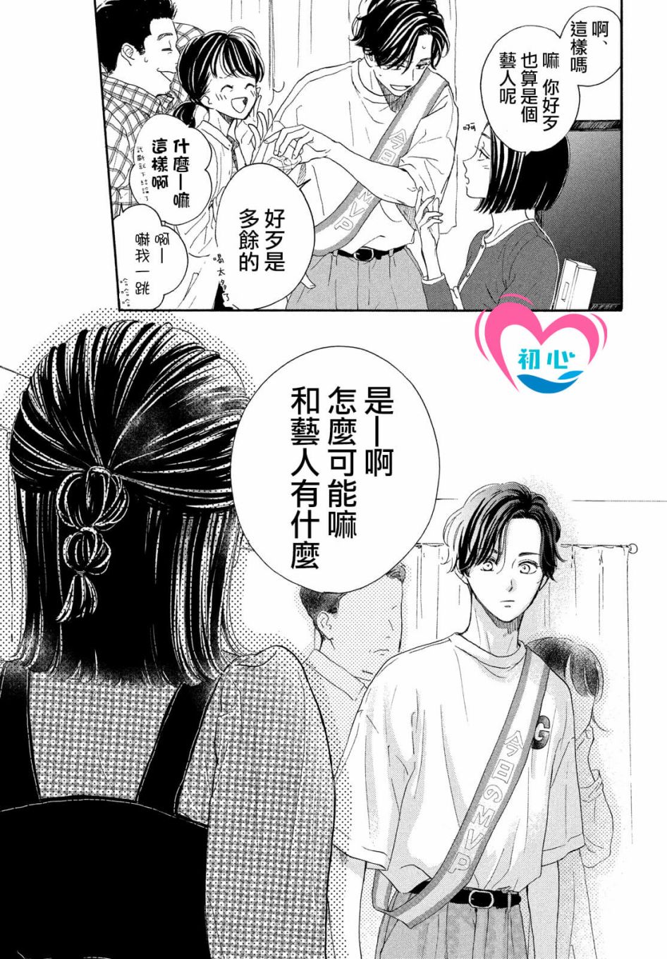 《隔壁的星光》漫画最新章节第5话免费下拉式在线观看章节第【33】张图片