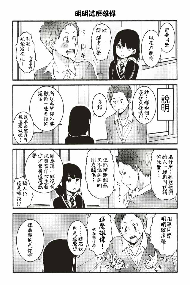 《智酱是女生！》漫画最新章节001-124免费下拉式在线观看章节第【19】张图片