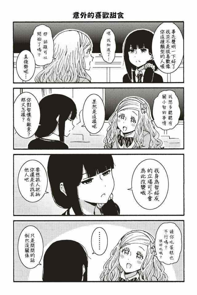 《智酱是女生！》漫画最新章节001-104免费下拉式在线观看章节第【64】张图片