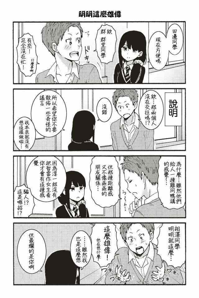 《智酱是女生！》漫画最新章节001-104免费下拉式在线观看章节第【24】张图片