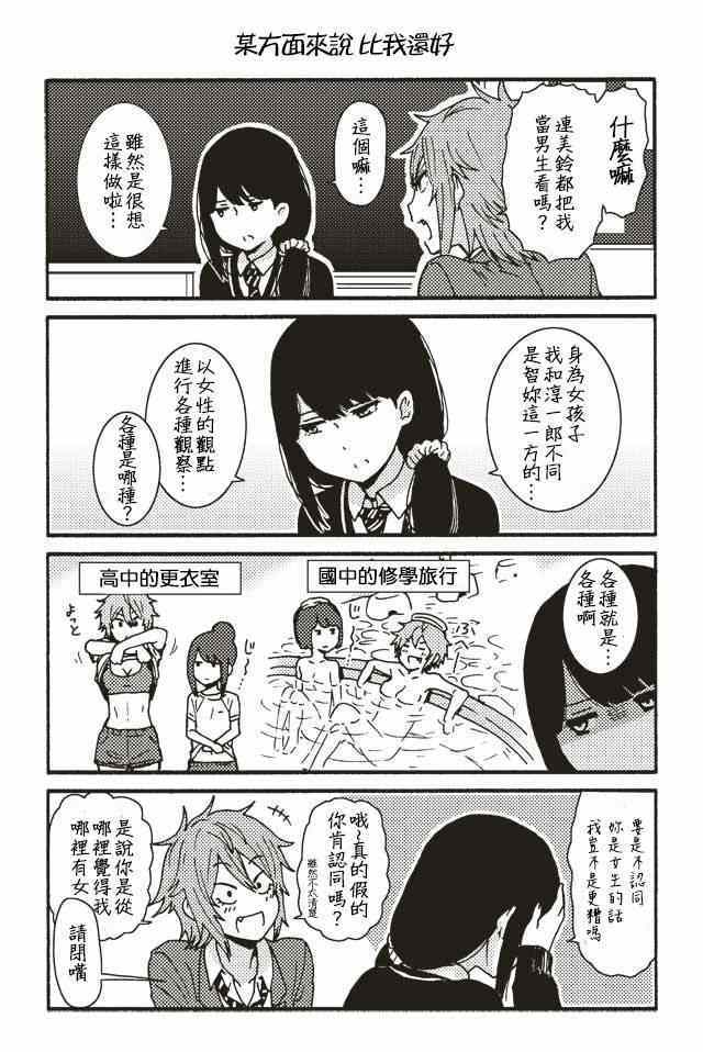 《智酱是女生！》漫画最新章节001-104免费下拉式在线观看章节第【7】张图片