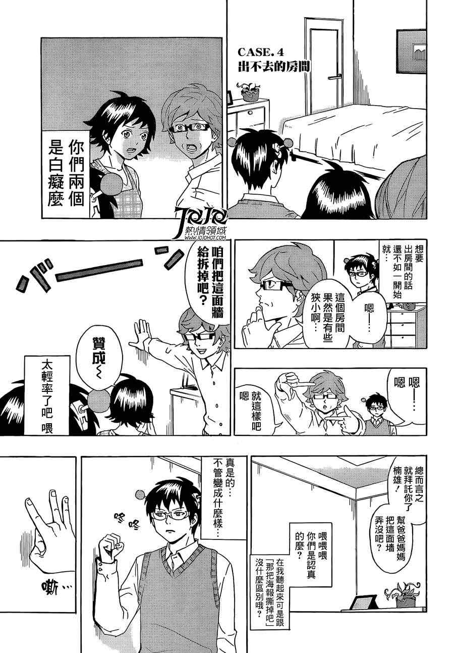 《齐木楠雄的灾难》漫画最新章节第9话免费下拉式在线观看章节第【7】张图片