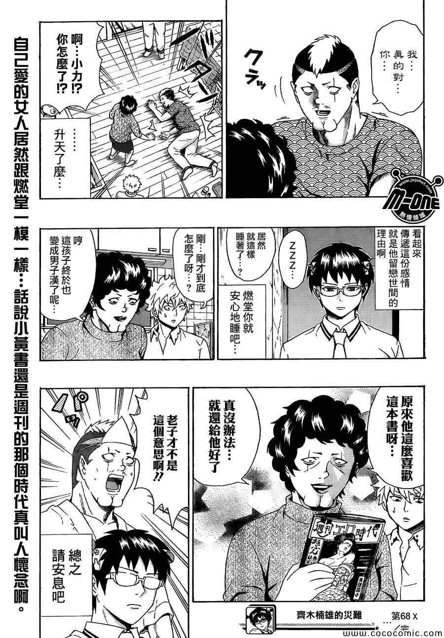 《齐木楠雄的灾难》漫画最新章节第68话免费下拉式在线观看章节第【15】张图片