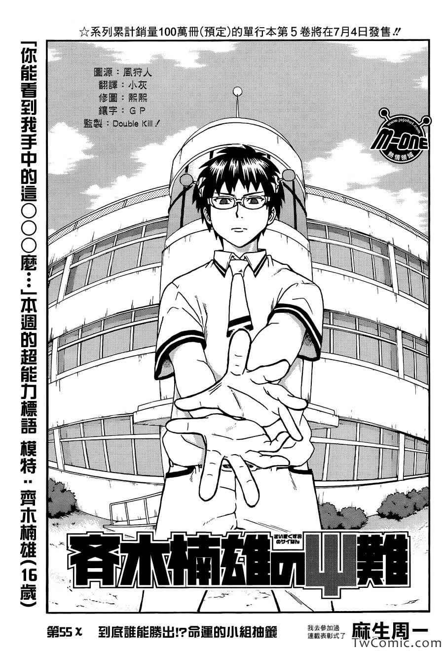 《齐木楠雄的灾难》漫画最新章节第55话免费下拉式在线观看章节第【1】张图片