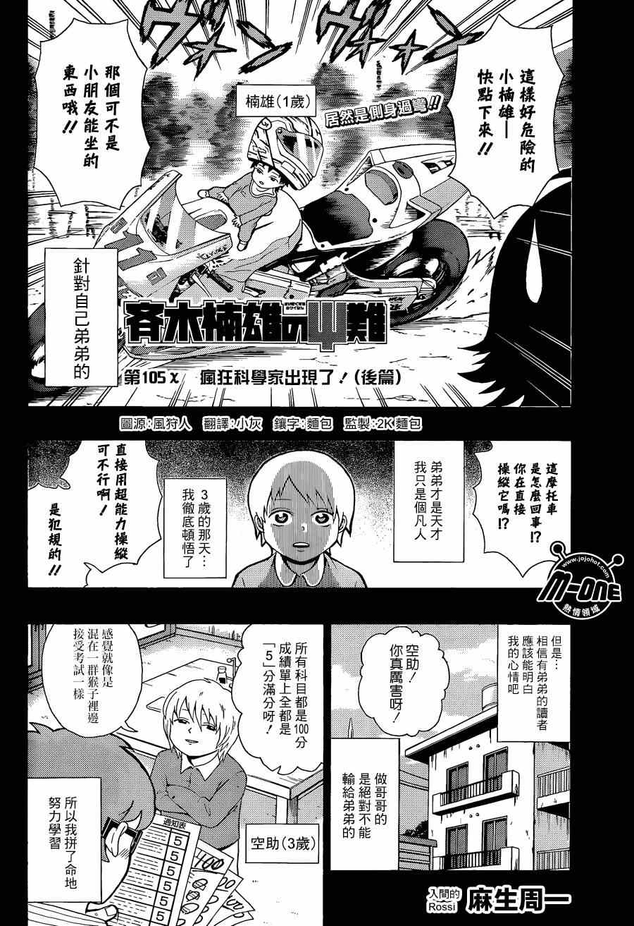 《齐木楠雄的灾难》漫画最新章节第105话免费下拉式在线观看章节第【2】张图片