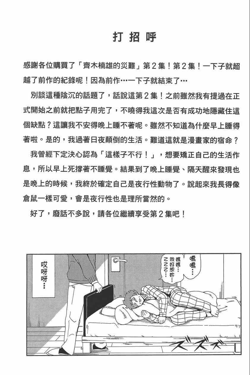 《齐木楠雄的灾难》漫画最新章节第2卷免费下拉式在线观看章节第【25】张图片