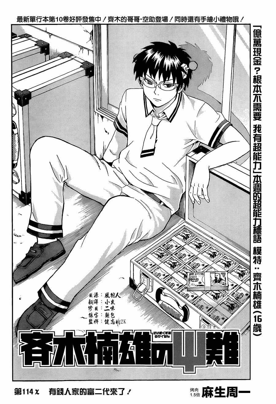 《齐木楠雄的灾难》漫画最新章节第114话免费下拉式在线观看章节第【2】张图片