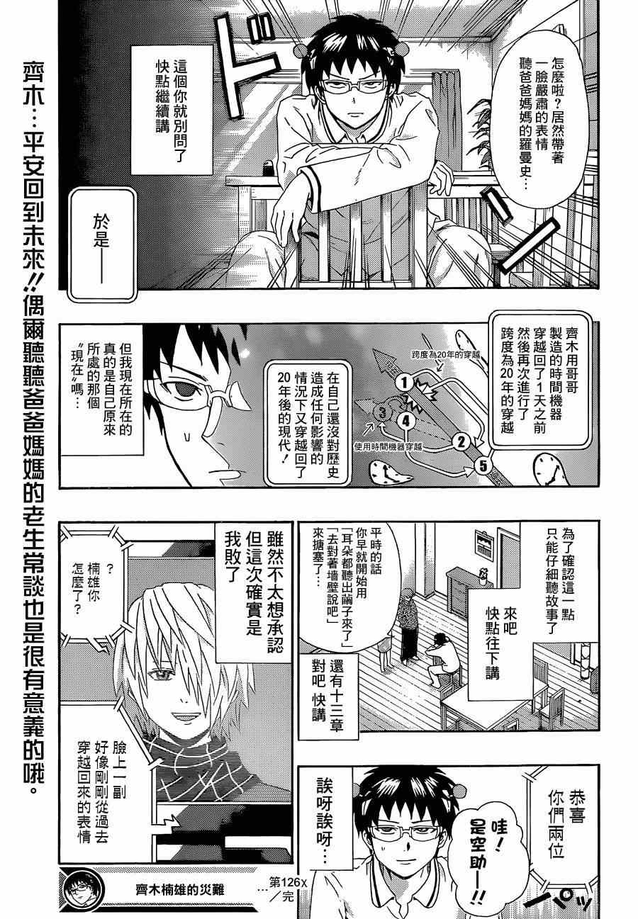 《齐木楠雄的灾难》漫画最新章节第126话免费下拉式在线观看章节第【15】张图片