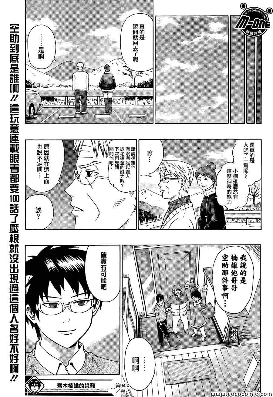 《齐木楠雄的灾难》漫画最新章节第94话免费下拉式在线观看章节第【17】张图片