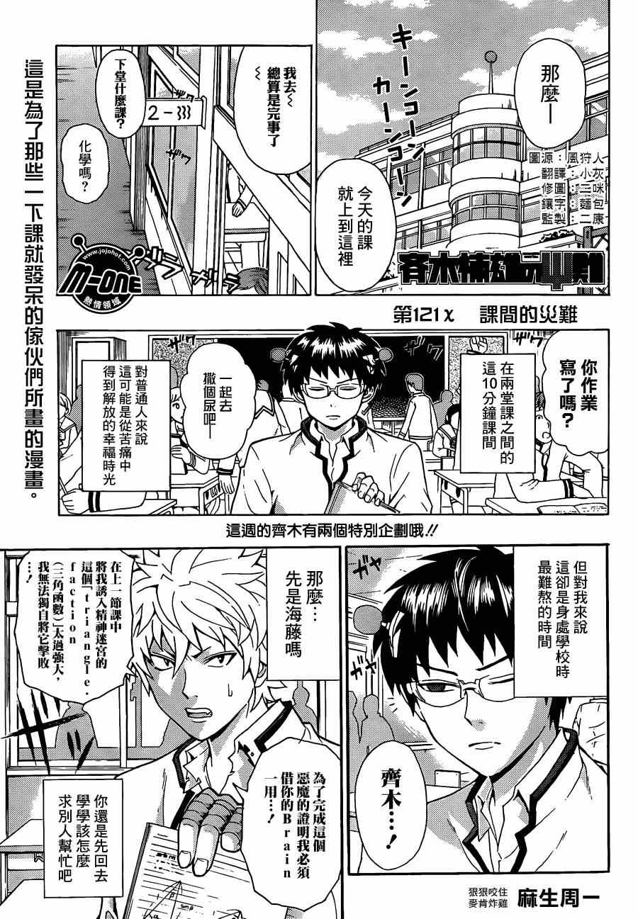 《齐木楠雄的灾难》漫画最新章节第121话免费下拉式在线观看章节第【1】张图片