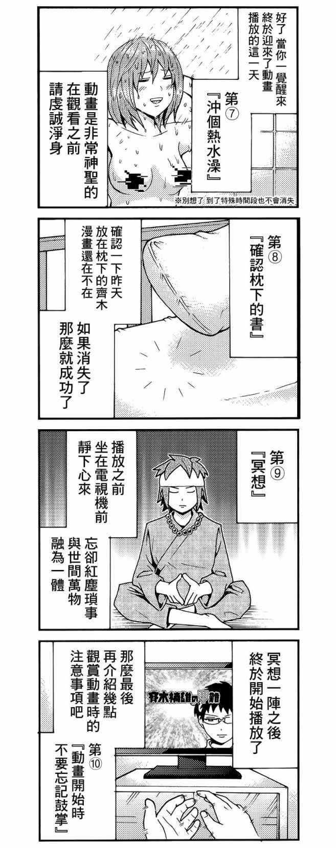 《齐木楠雄的灾难》漫画最新章节四格01免费下拉式在线观看章节第【4】张图片