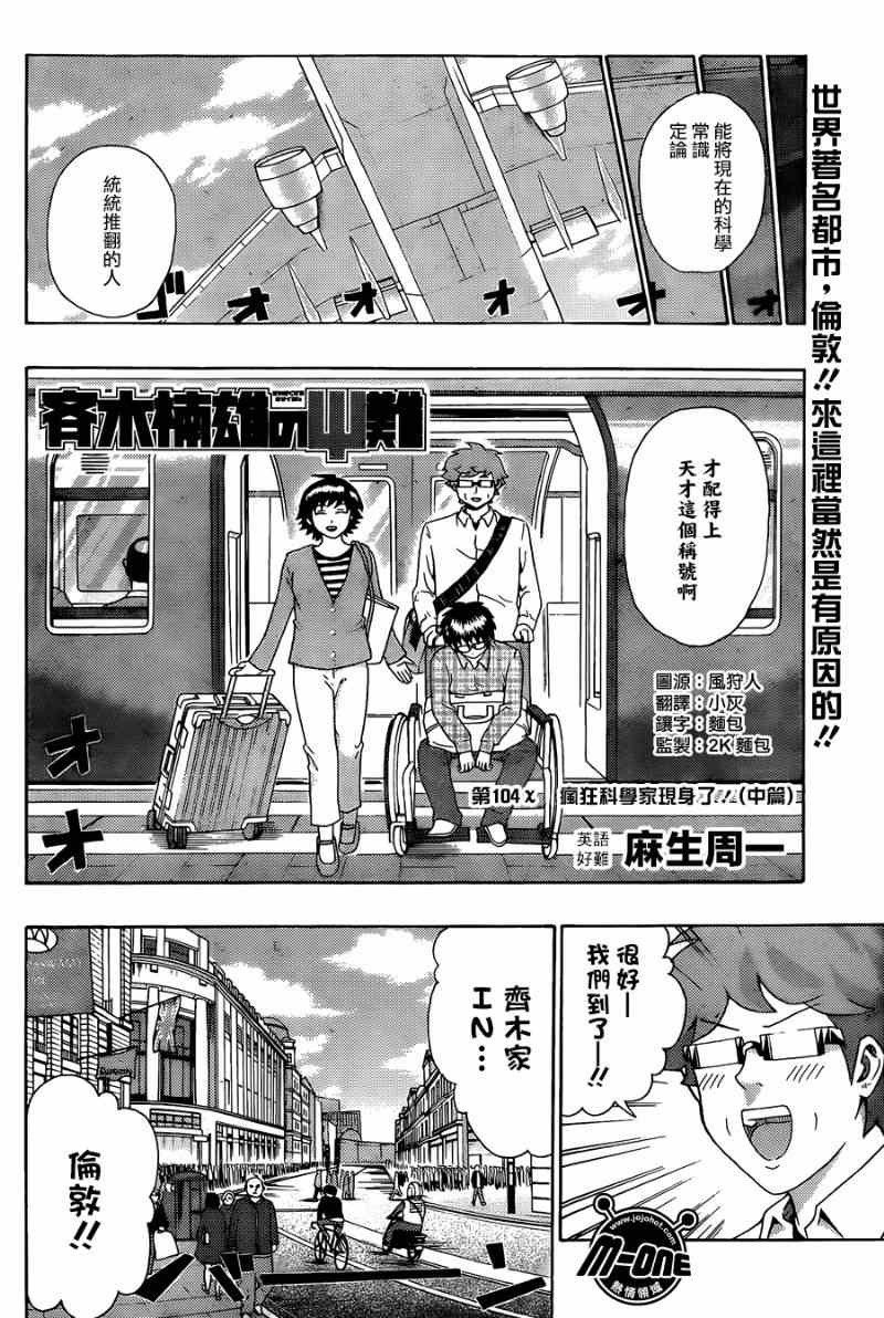 《齐木楠雄的灾难》漫画最新章节第104话免费下拉式在线观看章节第【2】张图片