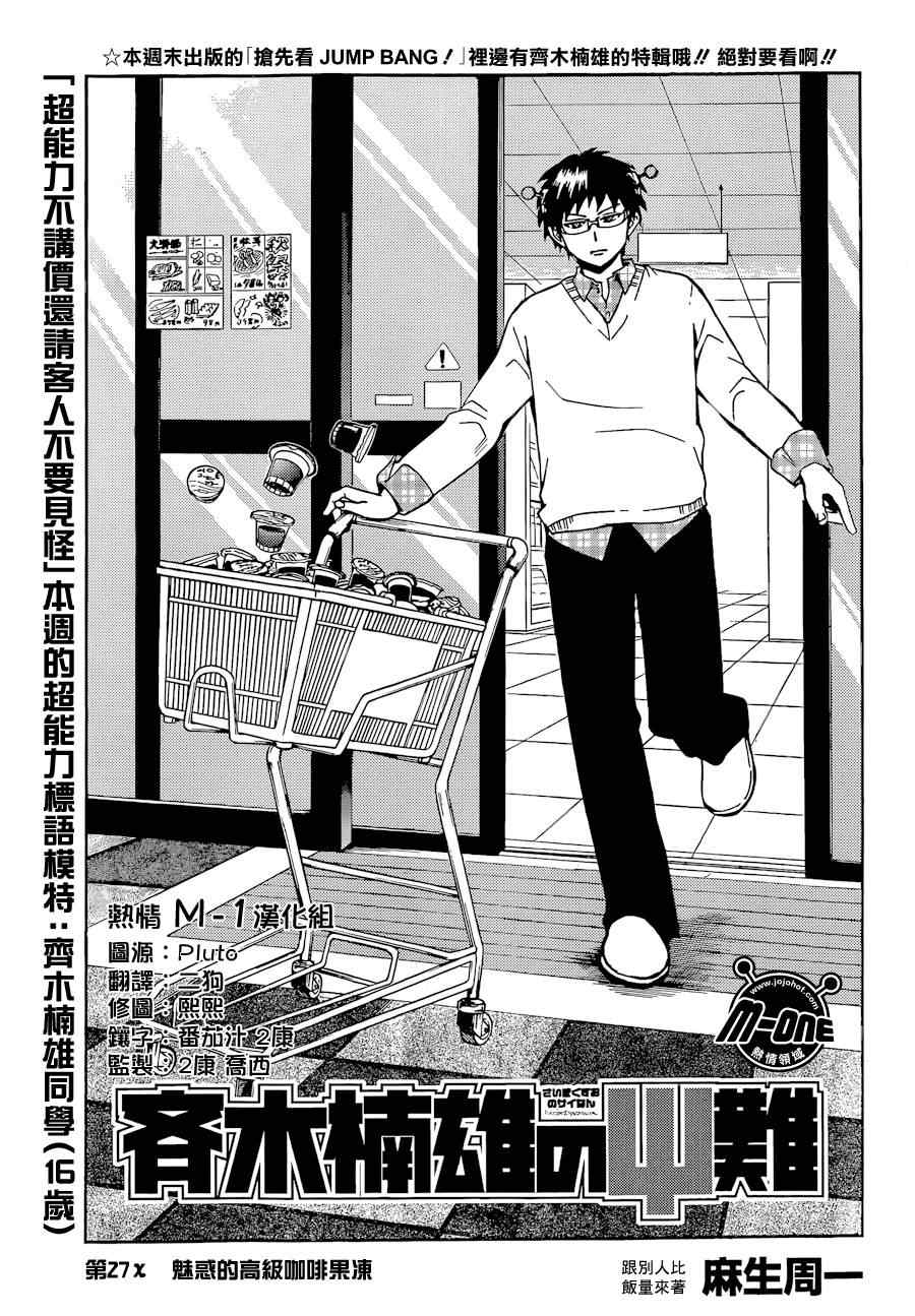 《齐木楠雄的灾难》漫画最新章节第27话免费下拉式在线观看章节第【1】张图片