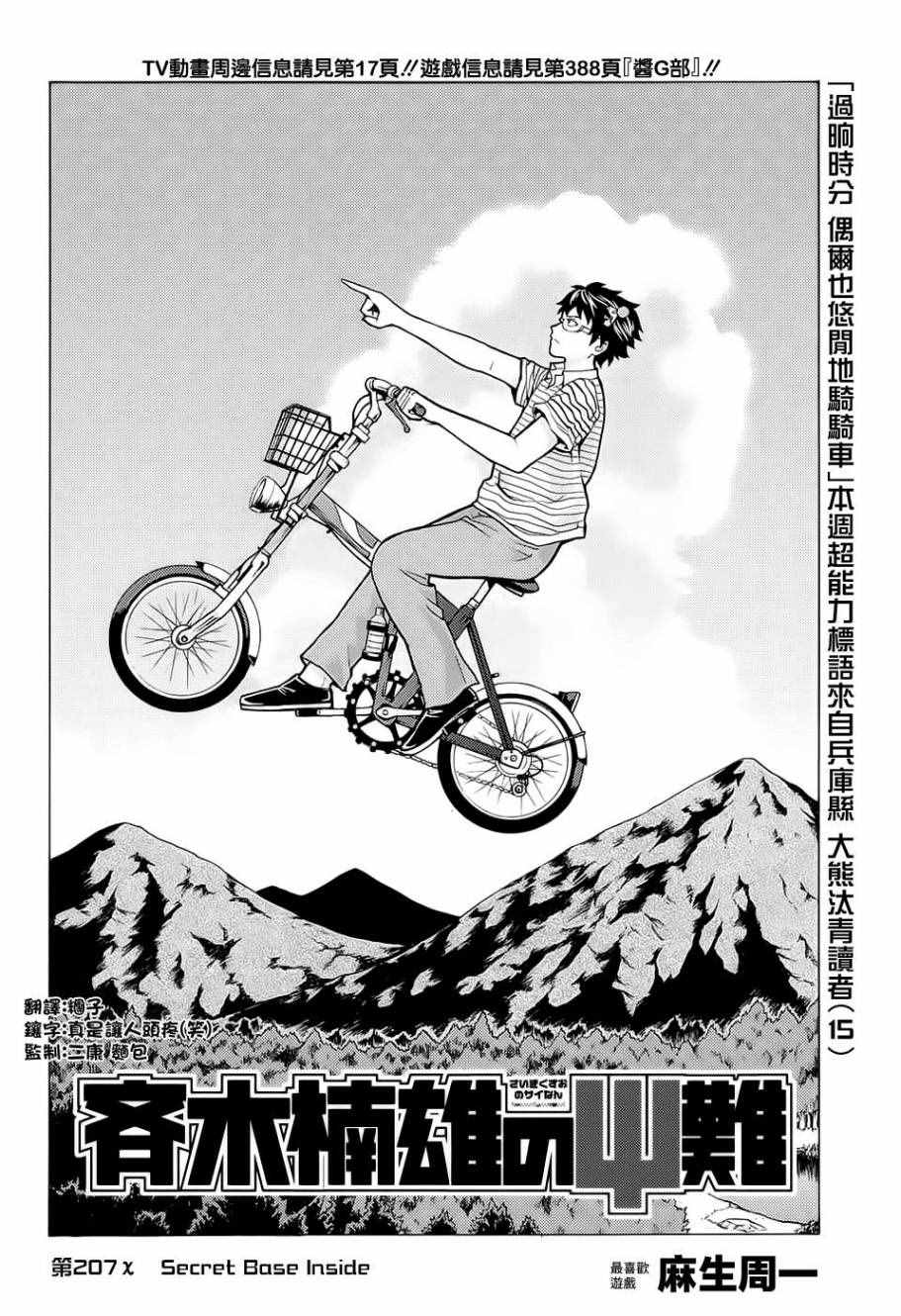 《齐木楠雄的灾难》漫画最新章节第207话免费下拉式在线观看章节第【3】张图片