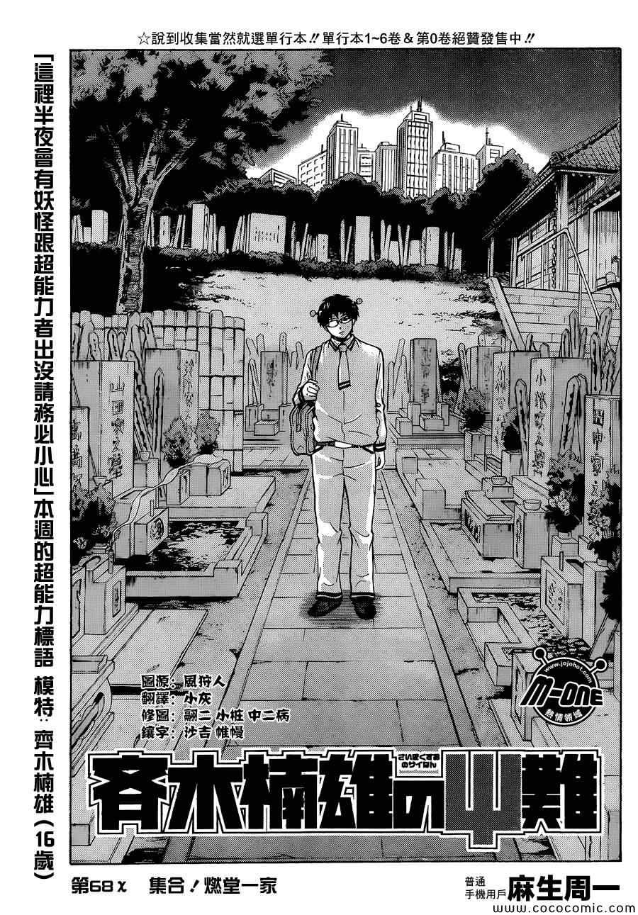 《齐木楠雄的灾难》漫画最新章节第68话免费下拉式在线观看章节第【3】张图片