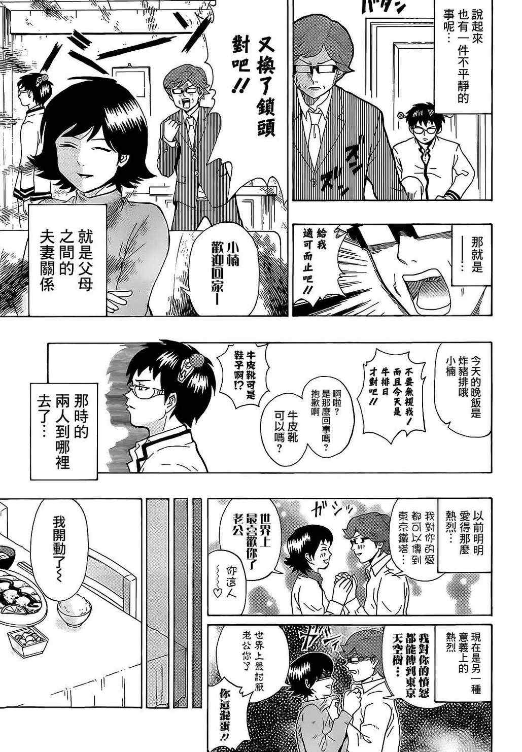 《齐木楠雄的灾难》漫画最新章节第1话免费下拉式在线观看章节第【13】张图片