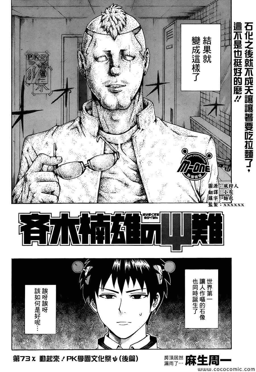 《齐木楠雄的灾难》漫画最新章节第73话免费下拉式在线观看章节第【2】张图片