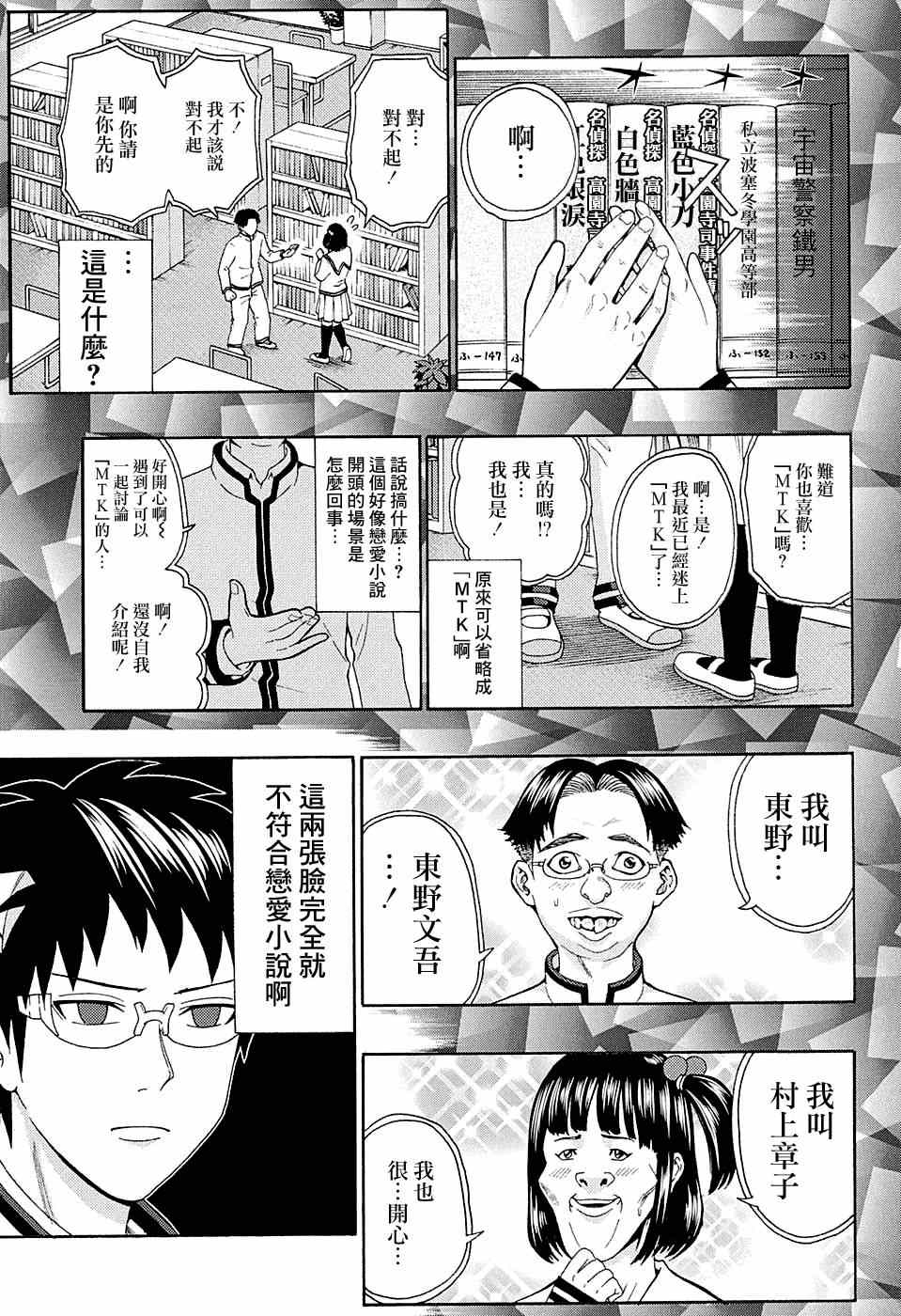 《齐木楠雄的灾难》漫画最新章节第170话免费下拉式在线观看章节第【5】张图片