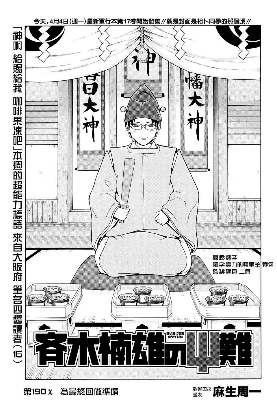 《齐木楠雄的灾难》漫画最新章节第190话免费下拉式在线观看章节第【3】张图片