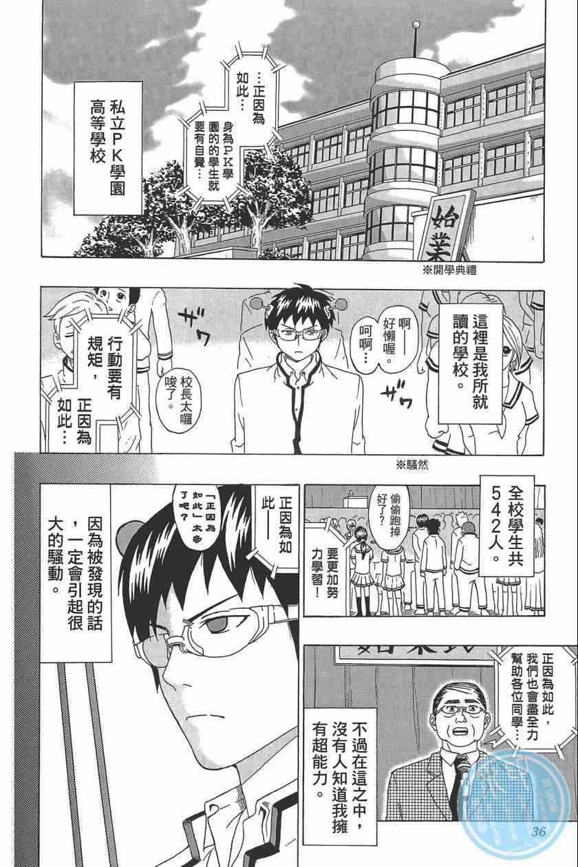 《齐木楠雄的灾难》漫画最新章节第1卷免费下拉式在线观看章节第【39】张图片