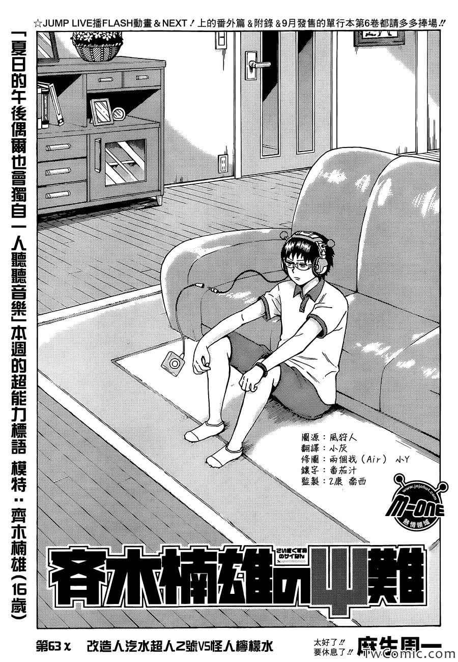 《齐木楠雄的灾难》漫画最新章节第63话免费下拉式在线观看章节第【1】张图片