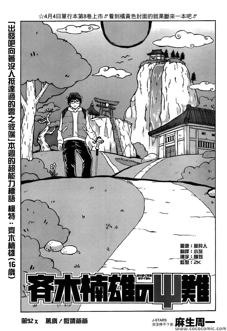 《齐木楠雄的灾难》漫画最新章节第92话免费下拉式在线观看章节第【3】张图片