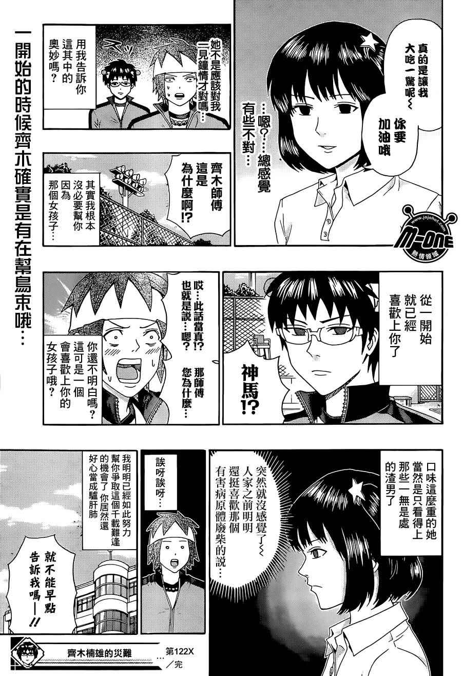 《齐木楠雄的灾难》漫画最新章节第122话免费下拉式在线观看章节第【15】张图片