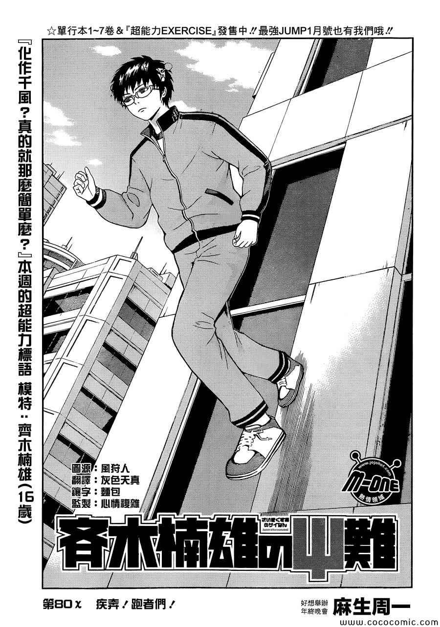 《齐木楠雄的灾难》漫画最新章节第80话免费下拉式在线观看章节第【1】张图片