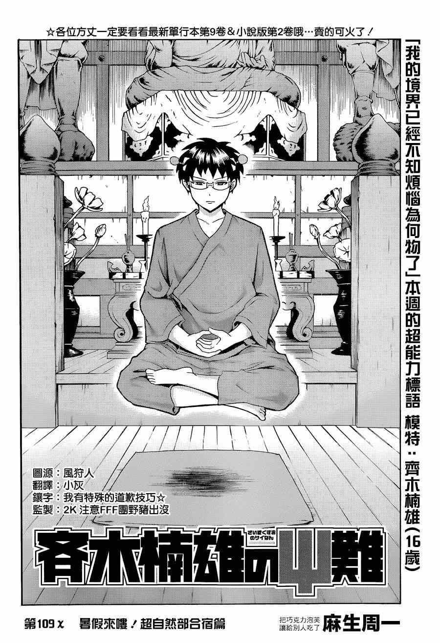 《齐木楠雄的灾难》漫画最新章节第109话免费下拉式在线观看章节第【2】张图片