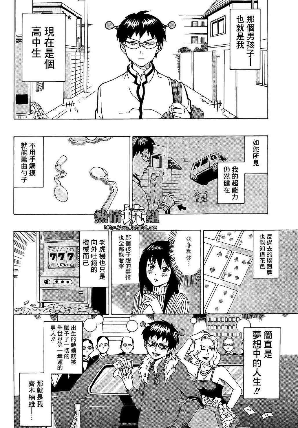 《齐木楠雄的灾难》漫画最新章节第1话免费下拉式在线观看章节第【6】张图片