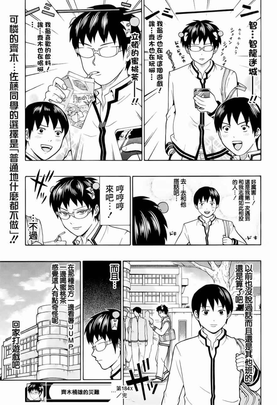 《齐木楠雄的灾难》漫画最新章节第184话免费下拉式在线观看章节第【15】张图片