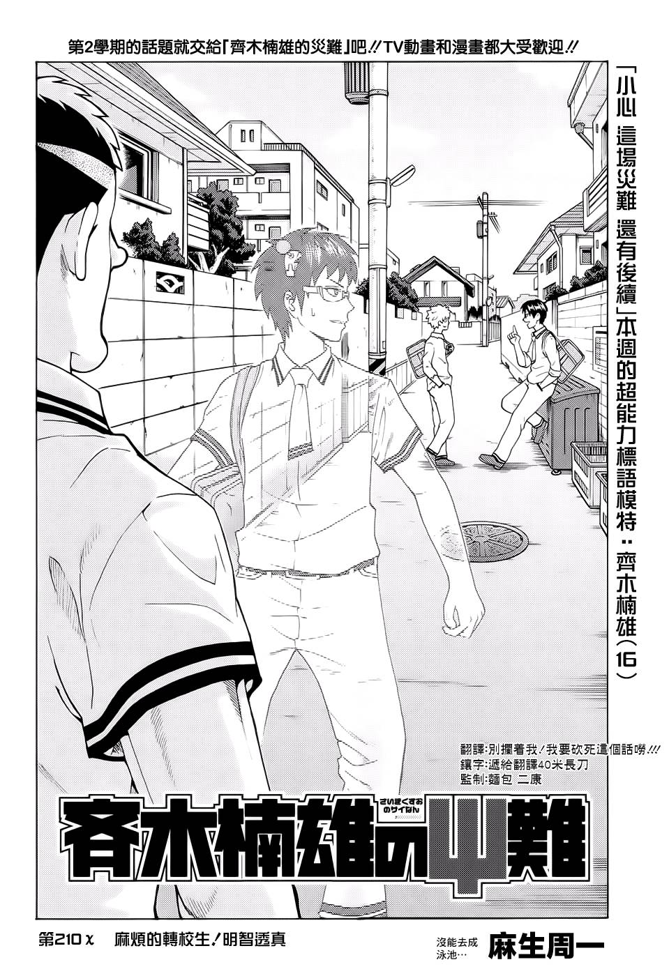 《齐木楠雄的灾难》漫画最新章节第210话免费下拉式在线观看章节第【3】张图片