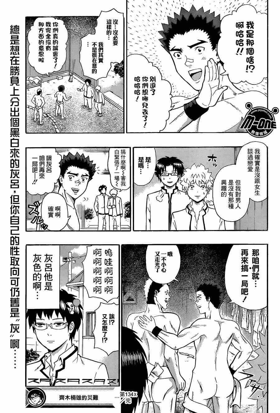 《齐木楠雄的灾难》漫画最新章节第134话免费下拉式在线观看章节第【15】张图片