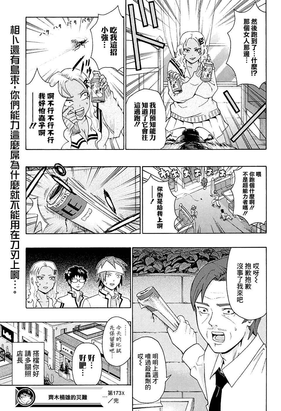 《齐木楠雄的灾难》漫画最新章节第173话免费下拉式在线观看章节第【16】张图片