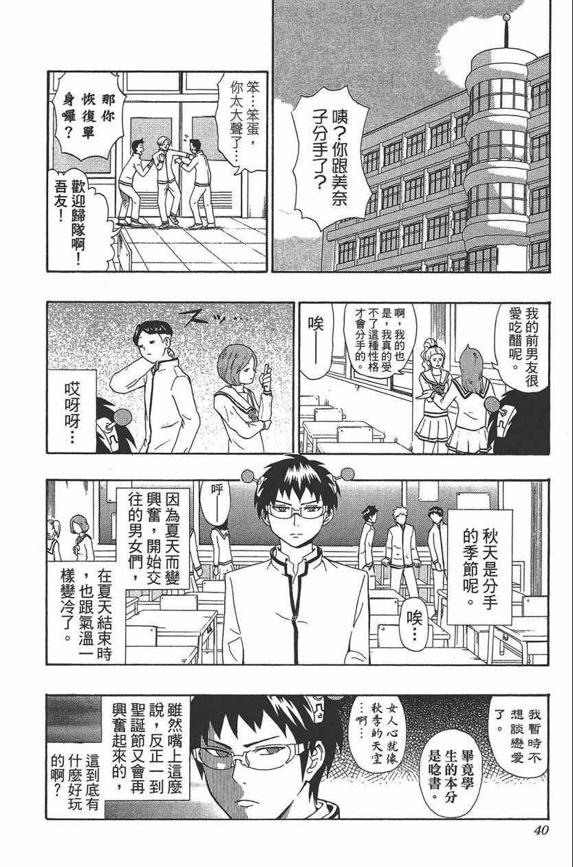 《齐木楠雄的灾难》漫画最新章节第3卷免费下拉式在线观看章节第【43】张图片