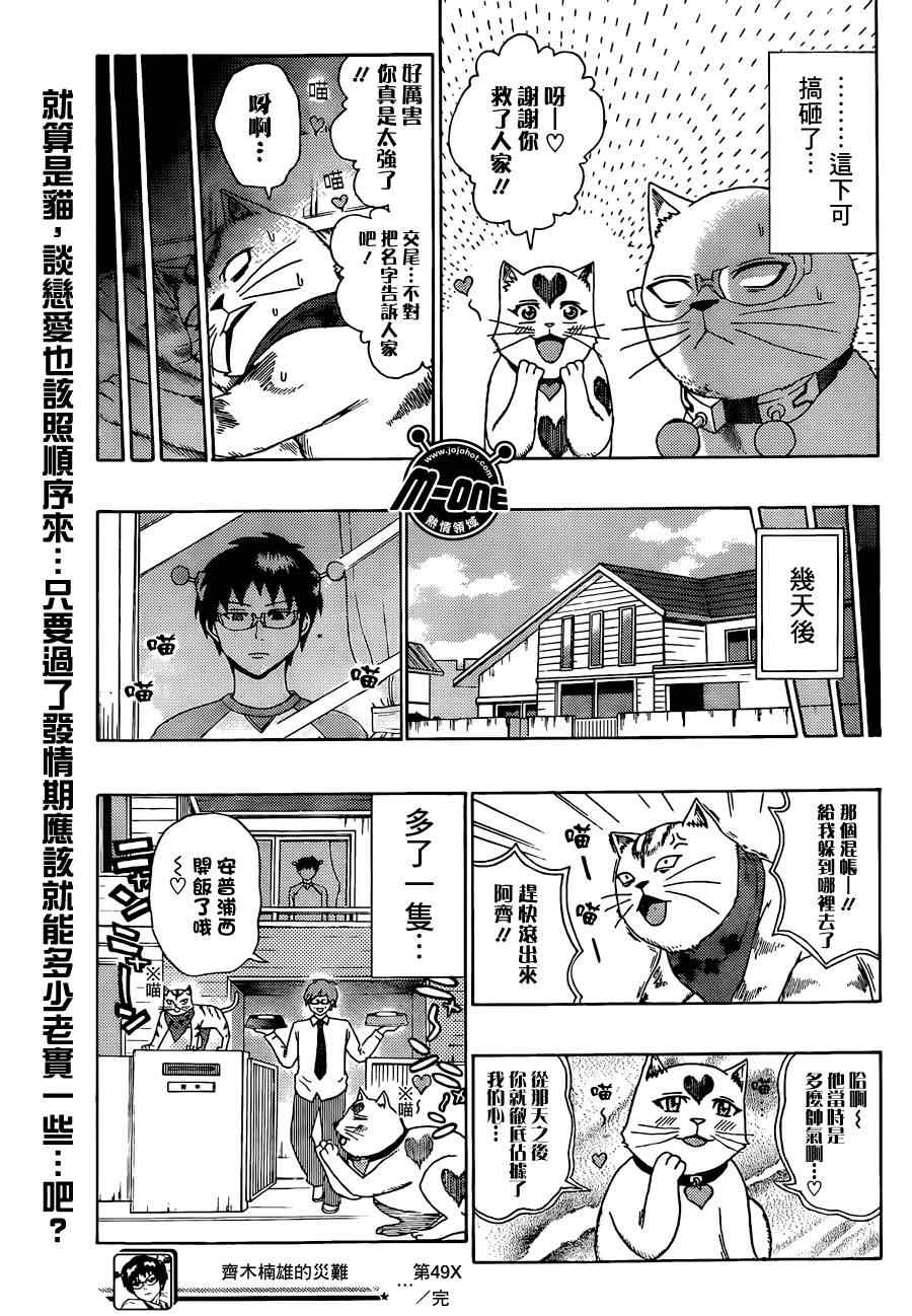 《齐木楠雄的灾难》漫画最新章节第49话免费下拉式在线观看章节第【15】张图片