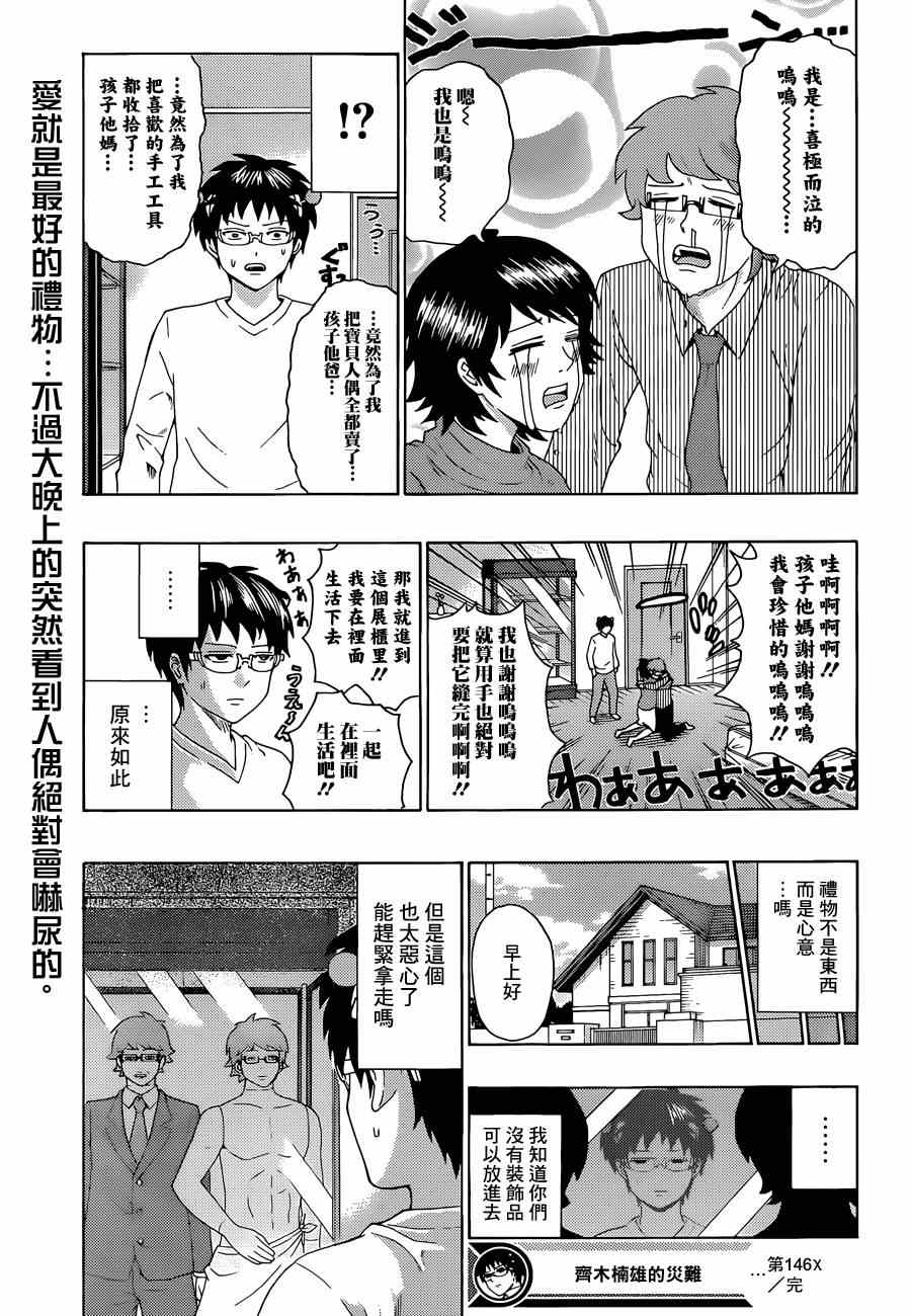 《齐木楠雄的灾难》漫画最新章节第146话免费下拉式在线观看章节第【15】张图片