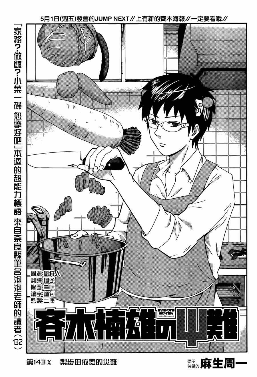 《齐木楠雄的灾难》漫画最新章节第143话免费下拉式在线观看章节第【3】张图片