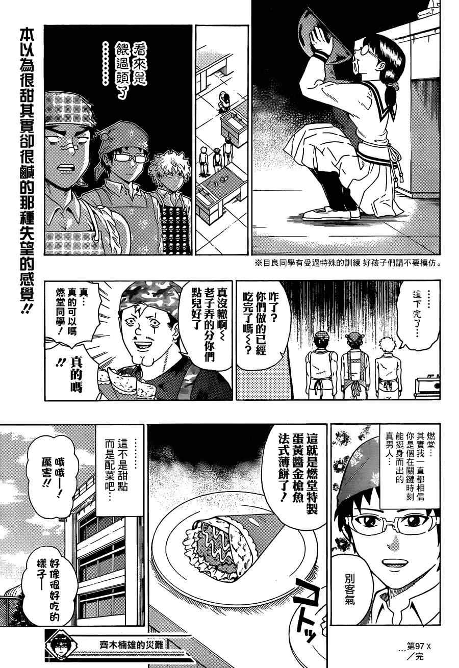 《齐木楠雄的灾难》漫画最新章节第97话免费下拉式在线观看章节第【15】张图片